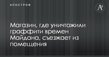 З'явилися фото і відео переїзду скандального магазину, де знищили графіті часів Майдану
