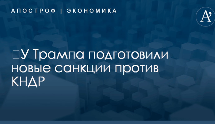 ​У Трампа подготовили новые санкции против Северной Кореи