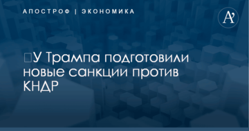 ​У Трампа подготовили новые санкции против Северной Кореи