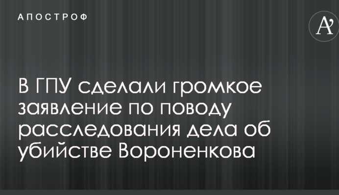 Вбивство Вороненкова: у ГПУ зробили гучну заяву