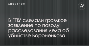 Вбивство Вороненкова: у ГПУ зробили гучну заяву