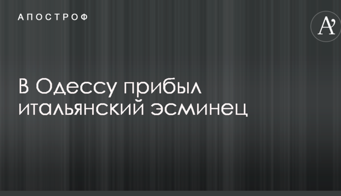 В Одесу прибув італійський есмінець: опубліковано фото