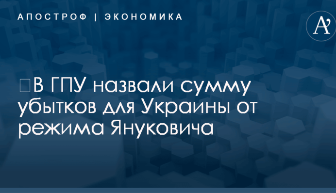 ​В ГПУ назвали сумму убытков для Украины от режима Януковича