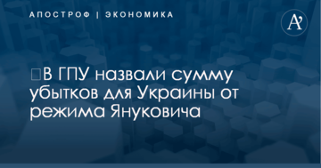 ​В ГПУ назвали сумму убытков для Украины от режима Януковича