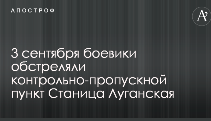 В штабе АТО заявили, что боевики обстреляли пропускной пункт Станица Луганская