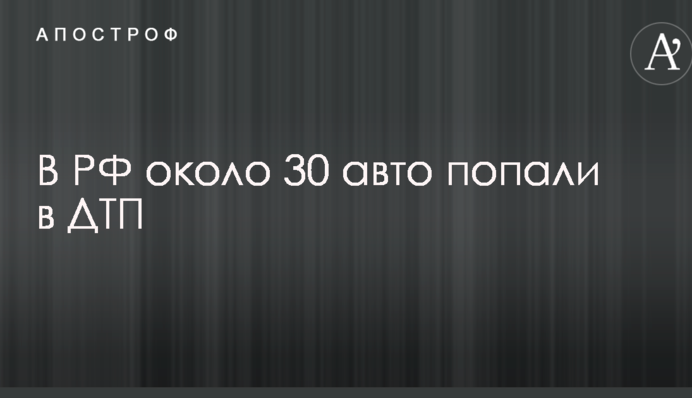 Десятки машин потрапили в серйозну ДТП в Росії: опубліковані моторошні відео