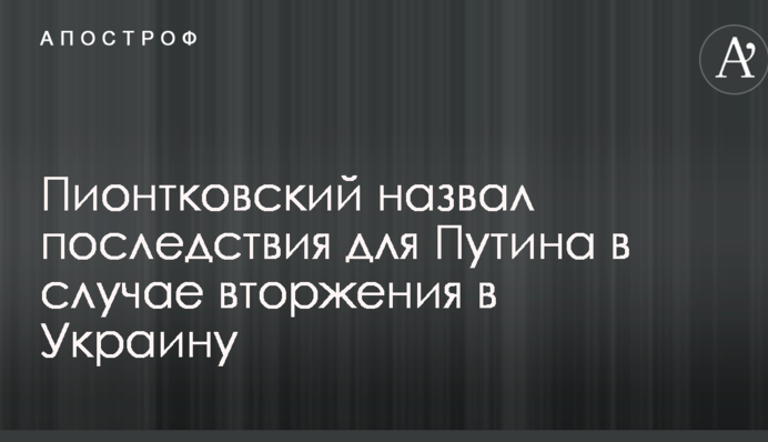 В РФ розповіли, що чекає Путіна, якщо він піде на Київ
