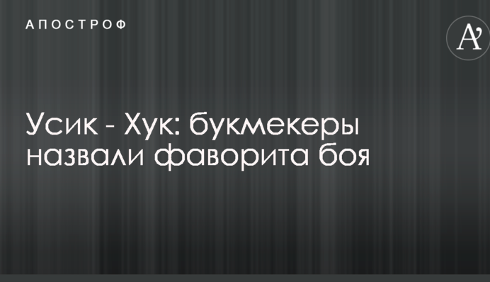 Усик - Хук: букмекеры назвали фаворита боя