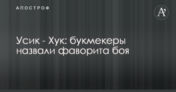 Усик - Хук: букмекери назвали фаворита бою