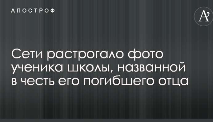 Син АТОшника: мережі зворушило фото учня школи, названої в честь його загиблого батька