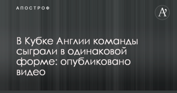 В Кубке Англии команды сыграли в одинаковой форме: опубликовано видео
