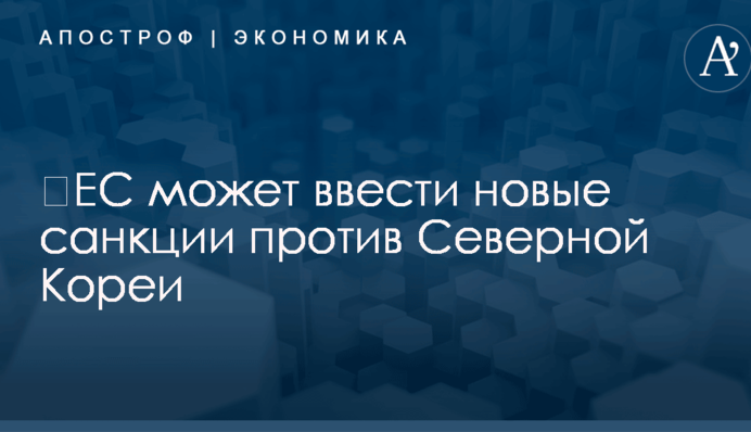 ​ЕС может ввести новые санкции против Северной Кореи