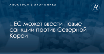 ​ЕС может ввести новые санкции против Северной Кореи