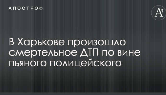 У Харкові сталася смертельна ДТП з вини п'яного поліцейського: опубліковано фото