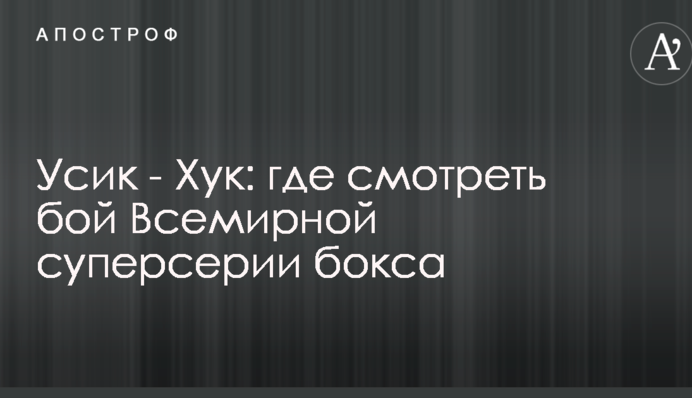 Усик - Хук: де дивитися бій Всесвітньої суперсерії боксу