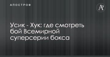 Усик - Хук: де дивитися бій Всесвітньої суперсерії боксу
