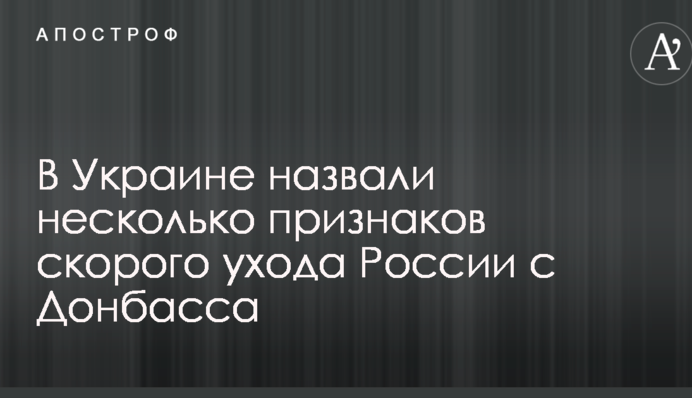 В Украине назвали несколько признаков скорого ухода России с Донбасса