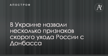 В Україні назвали кілька ознак швидкого відходу Росії з Донбасу