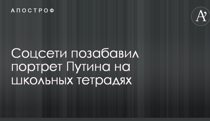 Соцмережі потішив портрет Путіна на шкільних зошитах: опубліковано фото
