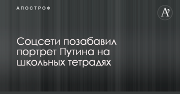 Соцмережі потішив портрет Путіна на шкільних зошитах: опубліковано фото