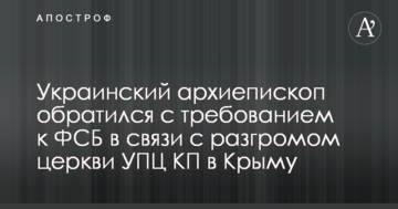 Український архієпископ звернувся з вимогою до ФСБ у зв'язку з розгромом церкви УПЦ КП в Криму: опубліковано відео