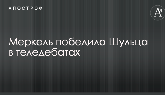 Стало відомо, хто переміг в теледебатах в Німеччині