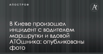 У Києві стався інцидент з водієм маршрутки і вдовою АТОшника: опубліковано фото