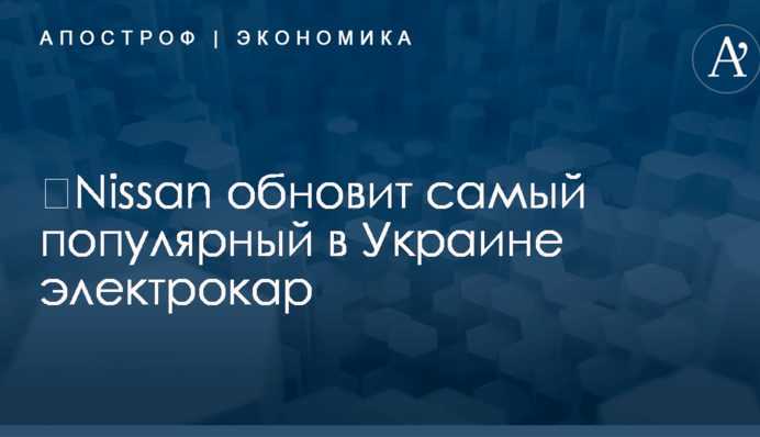 ​Nissan обновит самый популярный в Украине электрокар