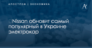 ​Nissan обновит самый популярный в Украине электрокар