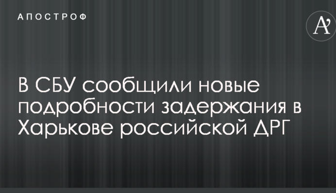Задержание в Харькове российской ДРГ: в СБУ сообщили новые подробности