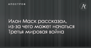 Ілон Маск розповів, як може розпочатися Третя світова війна