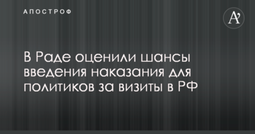 У Раді оцінили шанси на введення покарання для політиків за візити в РФ