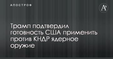 Північнокорейська криза: Трамп зробив важливу заяву по використанню ядерної зброї проти КНДР