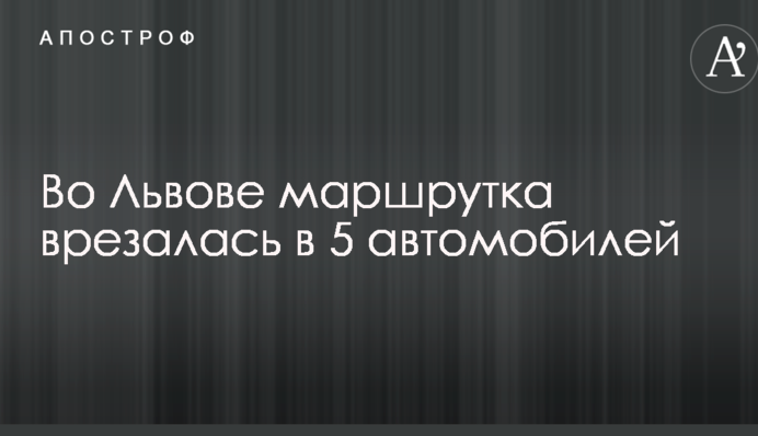 Во Львове маршрутка врезалась в 5 автомобилей: опубликовано фото и видео