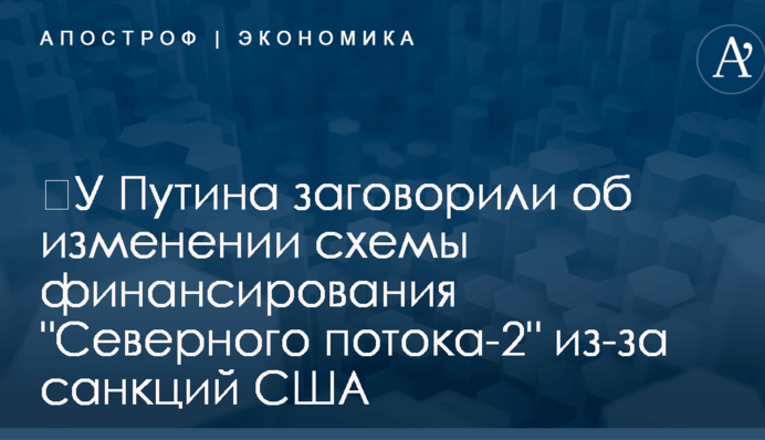 ​У Путина заговорили об изменении схемы финансирования 