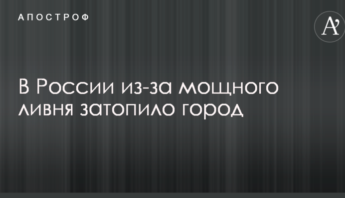 У Росії через потужну зливу затопило місто: опубліковані вражаючі фото і відео