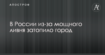У Росії через потужну зливу затопило місто: опубліковані вражаючі фото і відео