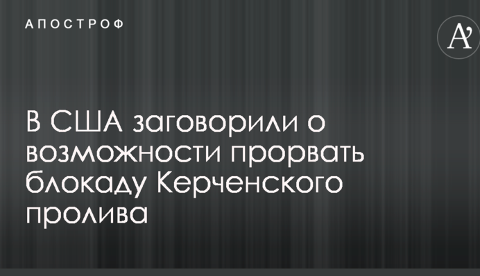 В США заговорили про можливість прориву блокади Керченської протоки