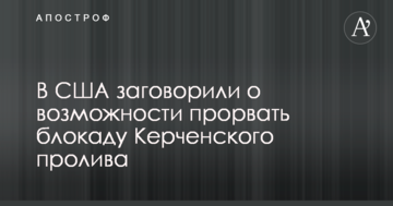 В США заговорили про можливість прориву блокади Керченської протоки