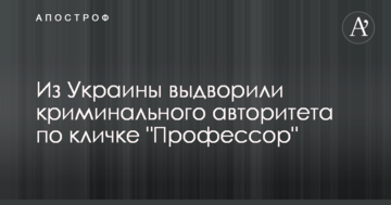 З України видворили кримінального авторитета на прізвисько "Професор": з'явилися фото і відео