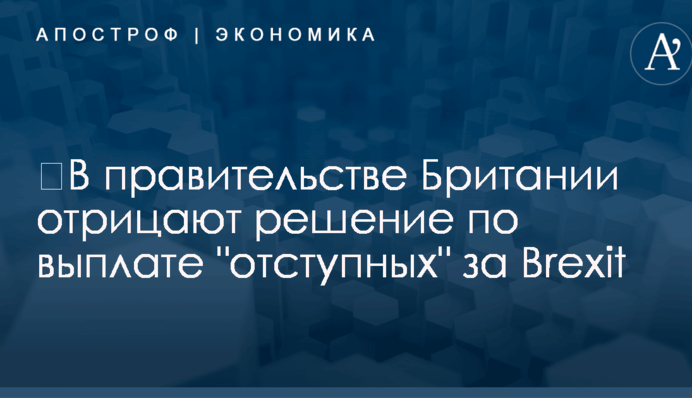 ​В правительстве Британии отрицают решение по выплате 