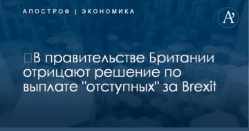 ​В правительстве Британии отрицают решение по выплате "отступных" за Brexit