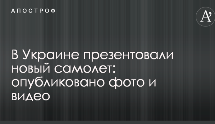 В Україні презентували новий літак: опубліковано фото і відео