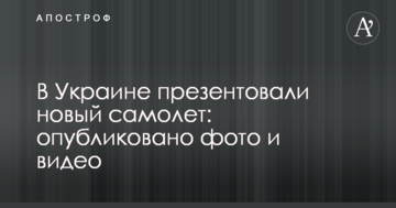 В Україні презентували новий літак: опубліковано фото і відео