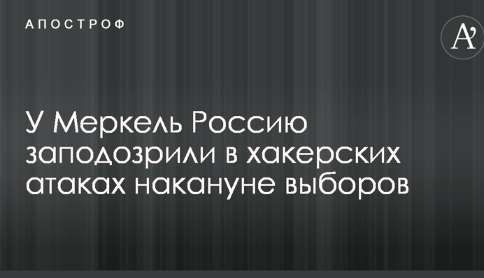 У Меркель Россию заподозрили в хакерских атаках накануне выборов