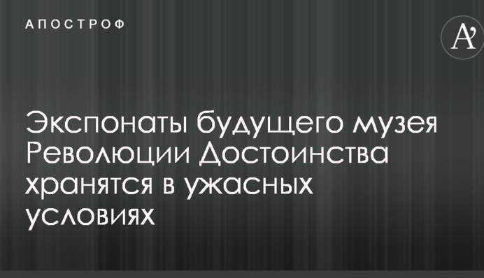 Стало известно об ужасных условиях хранения экспонатов будущего музея Революции Достоинства