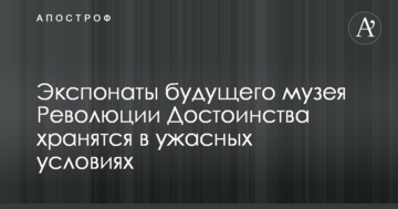 Стало відомо про жахливі умови зберігання експонатів майбутнього музею Революції Гідності