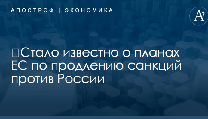 ​Стало известно о планах ЕС по продлению санкций против России