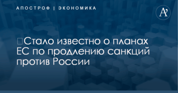 ​Стало известно о планах ЕС по продлению санкций против России