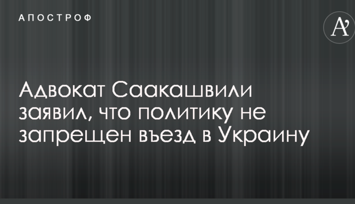 Возвращение Саакашвили в Украину: опубликованы документы с неожиданной позицией властей